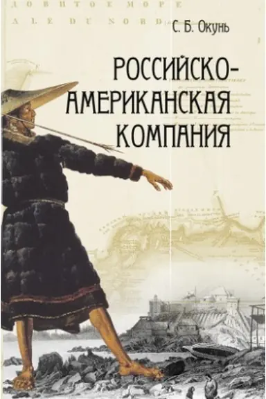 Обложка: Российско-американская компания