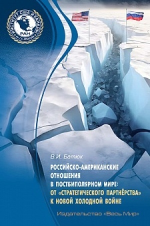 Buchcover: Rossijsko-amerikanskie otnošenija v postbipoljarnom mire: ot «strategičeskogo partnërstva» k novoj cholodnoj vojne