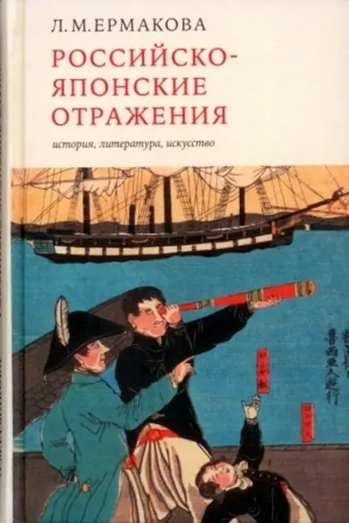 Buchcover: Rossijsko-japonskie otraženija: istorija, literatura, iskusstvo