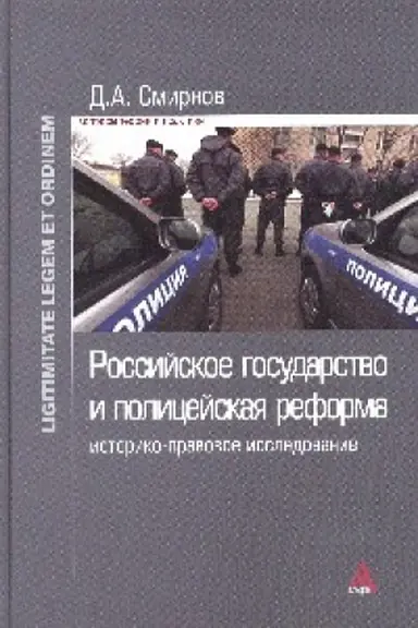 Cover: Rossijskoe gosudarstvo i policejskaya reforma: istoriko-pravovoe issledovanie