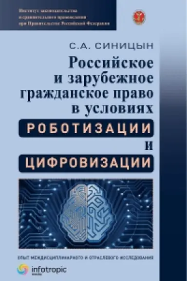 Cover: Rossijskoe i zarubezhnoe grazhdanskoe pravo v usloviyach robotizacii i cifrovizacii. Opyt mezhdisciplinarnogo i otraslevogo issledovaniya: monografiya