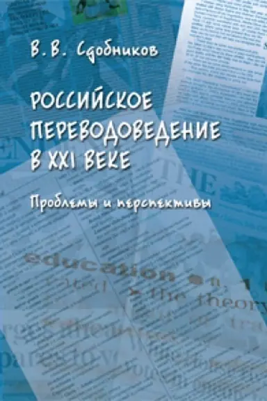 Обложка: Российское переводоведение в XXI веке. Проблемы и перспективы : монография