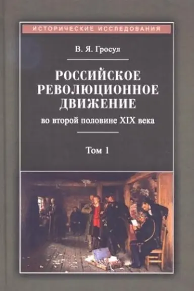Buchcover: Rossijskoe revoljucionnoe dviženievo vtoroj polovine XIX veka: Monografija. T. 1-2.