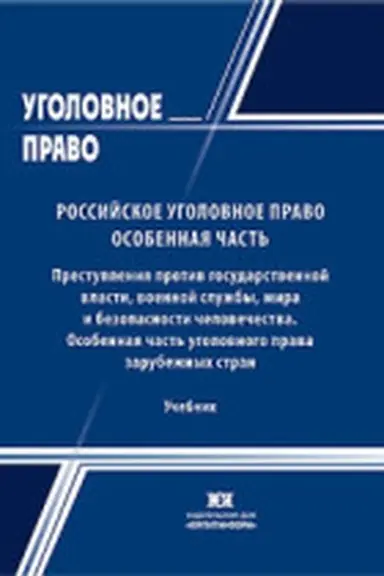 Обложка: Российское уголовное право: Особенная часть. Преступления против государственной власти, военной службы, мира и безопасности человечества. Особенная часть уголовного права зарубежных стран