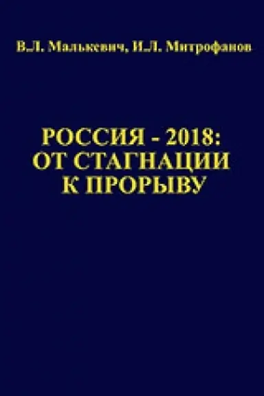 Buchcover: Rossija – 2018: ot stagnacii k proryvu. Predislovie akademika RAN A.D. Nekipelova