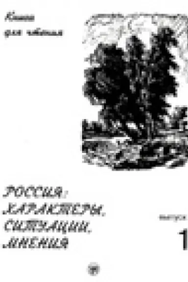 Buchcover: Rossija: charaktery, situacii, mnenija: kniga dlja čtenija. V 3 vyp.. Vyp. 1. CHaraktery