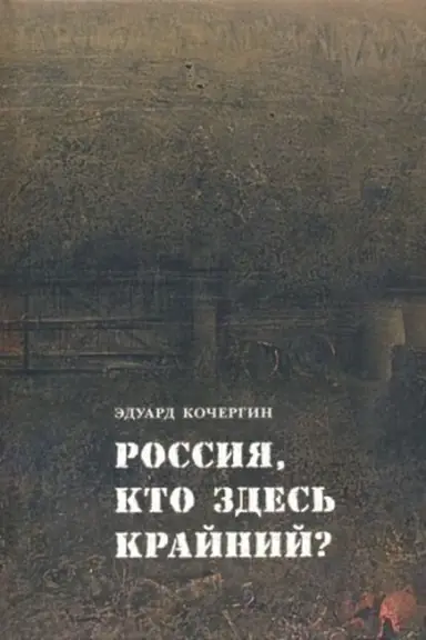 Обложка: РОССИЯ, КТО ЗДЕСЬ КРАЙНИЙ?, 2-е изд.