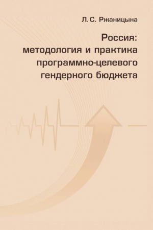 Cover: Rossiya: metodologiya i praktika programmno-celevogo gendernogo byudzheta