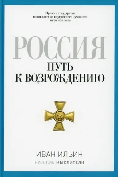 Buchcover: Rossija. Put′ k vozroždeniju. Il′in I.