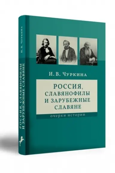 Cover: ROSSIYA, SLAVYANOFILY I ZARUBEZHNYE SLAVYANE. OCHERKI ISTORII.
