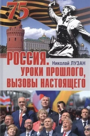 Buchcover: Rossija. Uroki prošlogo, vyzovy nastojačšego