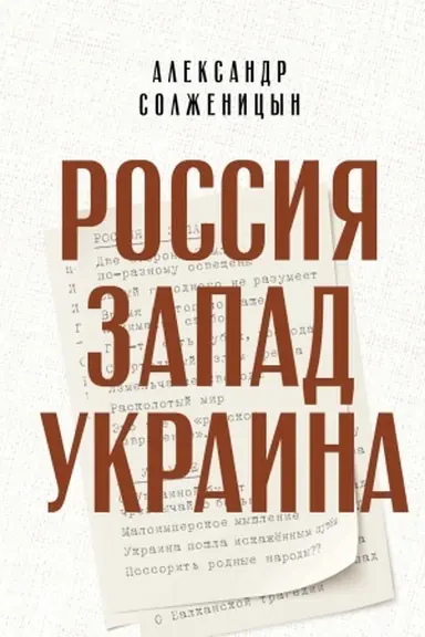 Cover: Rossiya. Zapad. Ukraina
