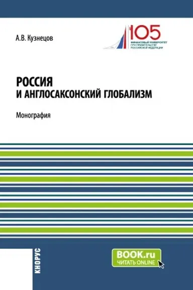 Buchcover: Rossija i anglosaksonskij globalizm. (Bakalavriat, Magistratura). Monografija.