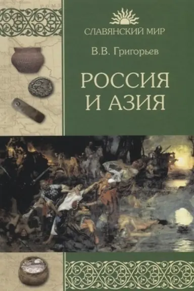 Cover: Rossiya i Aziya