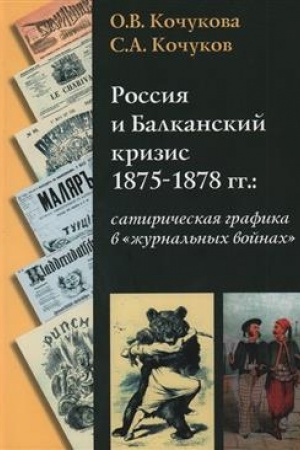 Обложка: Россия и Балканский кризис 1875-1878 гг.: сатирическая графика в журнальных войнах