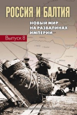 Buchcover: Rossija i Baltija. Vyp. 8: Novyj mir na razvalinach imperii