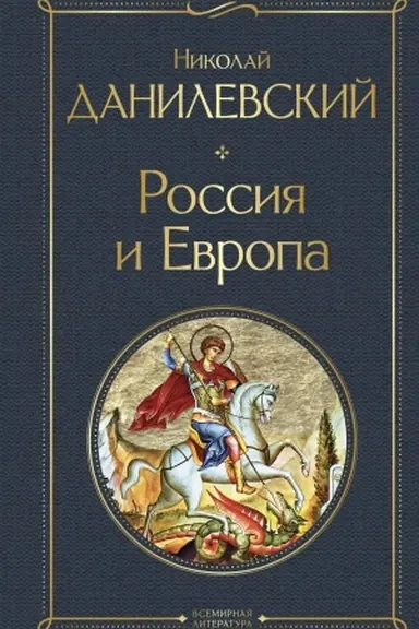 Обложка: Россия и Европа