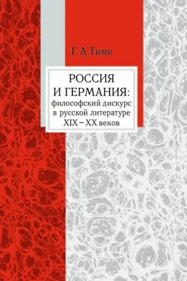 Обложка: Россия и Германия: философский дискурс в русской литературе ХIХ– ХХ веков