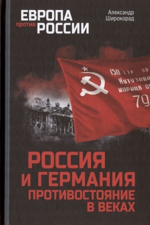 Cover: Rossiya i Germaniya. Protivostoyanie v vekach