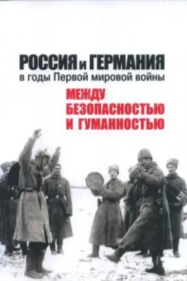 Cover: Rossiya i Germaniya v gody Pervoj mirovoj vojny: mezhdu bezopasnost&prime;yu i gumannost&prime;yu