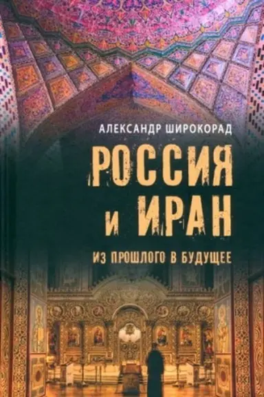 Cover: Rossiya i Iran. Iz proshlogo v budushhee (12+)