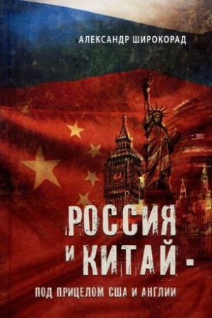 Cover: Rossiya i Kitaj - pod pricelom SSHA i Anglii