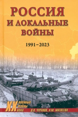 Cover: Rossiya i lokal′nye vojny. 1991-2023