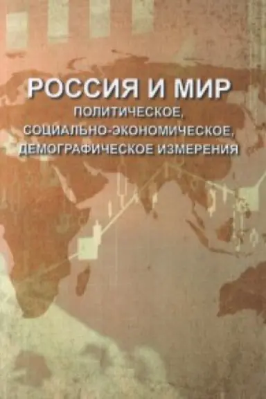Cover: Rossiya i mir: politicheskoe, social&prime;no-ekonomicheskoe, demograficheskoe izmereniya