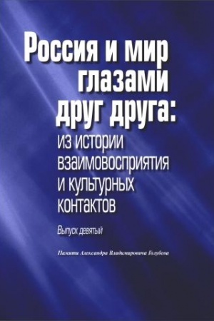 Cover: Rossiya i mir glazami drug druga: iz istorii vzaimovospriyatiya i kul′turnych kontaktov. Vypusk 9