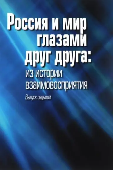 Buchcover: Rossija i mir glazami drug druga: iz istorii vzaimovosprijatija. Vyp. 7