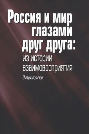 Buchcover: Rossija i mir glazami drug druga: iz istorii vzaimovosprijatija. Vyp. 8