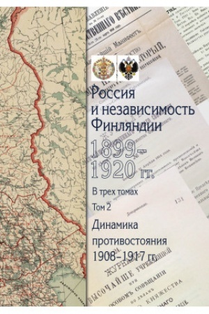 Cover: Rossiya i nezavisimost′ Finlyandii: 1899–1920 gg. : sbornik dokumentov : v 3 t. T. 2 : Dinamika protivostoyaniya: 1908‒1917 gg.