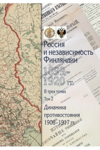 Cover: Rossiya i nezavisimost′ Finlyandii: 1899–1920 gg. : sbornik dokumentov : v 3 t. T. 2 : Dinamika protivostoyaniya: 1908‒1917 gg.