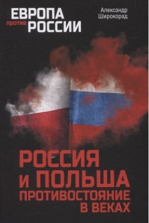 Cover: Rossiya i Pol′sha. Protivostoyanie v vekach