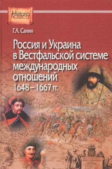 Cover: Rossiya i Ukraina v Vestfal&prime;skoj sisteme mezhdunarodnyh otnoshenij, 1648—1667 gg.