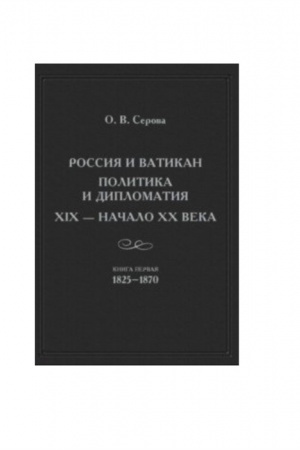 Cover: Rossiya i Vatikan. Politika i diplomatiya. XIX - nachalo XX veka. Kniga pervaya 1825-1870