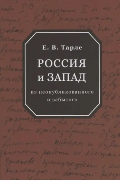 Buchcover: Rossija i Zapad. Iz neopublikovannogo i zabytogo