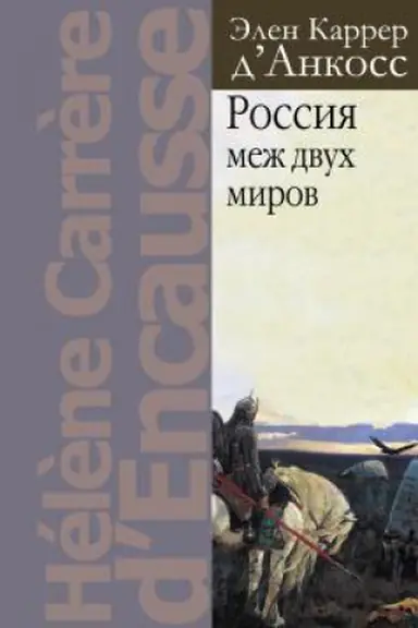 Обложка: Россия между двух миров