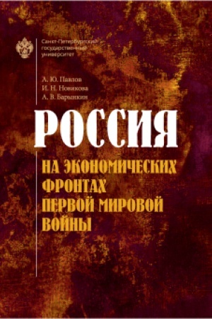 Cover: Rossiya na ekonomicheskich frontach pervoj mirovoj vojny 2-e izdanie