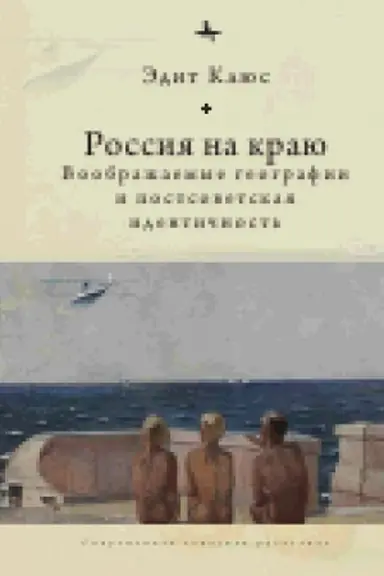 Обложка: Россия на краю: Воображаемые географии и постсоветская идентичность