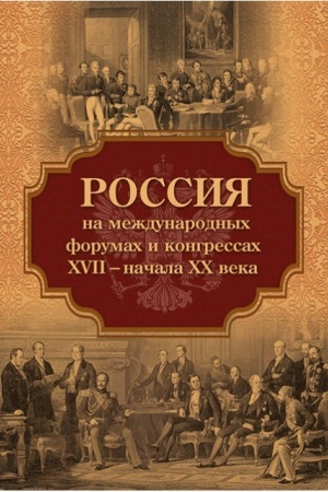 Cover: Rossiya na mezhdunarodnych forumach i kongressach XVII – nachala XX veka