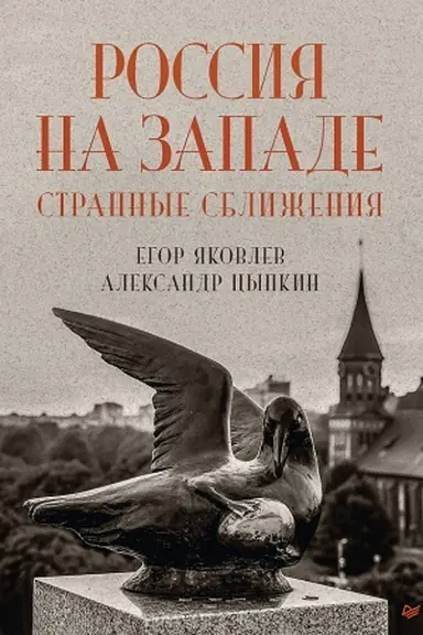 Buchcover: Rossija na Zapade: strannye sbliženija
