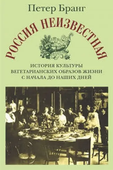 Cover: Rossiya neizvestnaya: Istoriya kul′tury vegetarianskich obrazov zhizni s nachala do nashich dnej