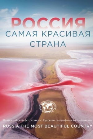 Обложка: Россия самая красивая страна. Фотоконкурс 2021