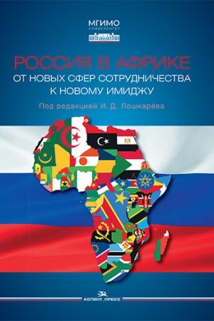 Cover: Rossiya v Afrike: Ot novych sfer sotrudnichestva k novomu imidzhu. Nauchnoe izdanie