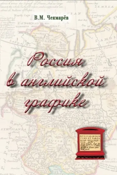 Buchcover: Rossija v anglijskoj grafike