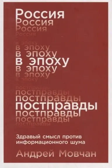 Cover: Rossiya v epochu postpravdy: Zdravyj smysl protiv informacionnogo shuma