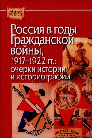 Cover: Rossiya v gody Grazhdanskoj vojny, 1917-1922:vlast′ i obshhestvo po obe storony fronta