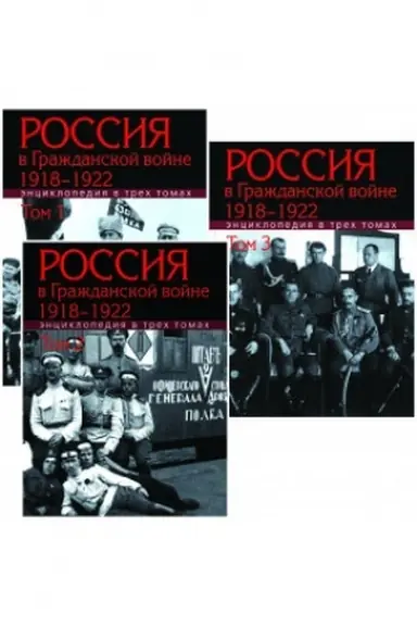 Обложка: Россия в Гражданской войне. 1918–1922 : Энциклопедия : в 3 т. Том 2 : И–П