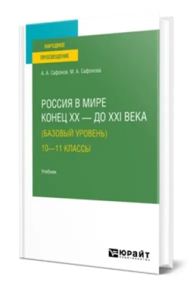 Buchcover: ROSSIJA V MIRE. KONEC XX — DO XXI VEKA (BAZOVYJ UROVEN′). 10—11 KLASSY. Učebnik dlja SOO